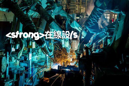 <strong>在線設(shè)備危廢產(chǎn)生臺(tái)賬未來建筑：革新科技引領(lǐng)下的綠色革命？</strong>